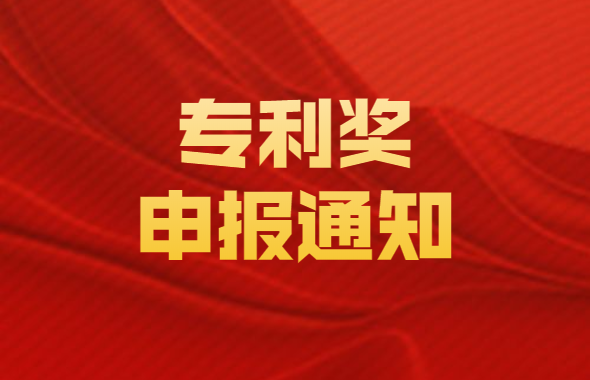 (深府〔2016〕87号《深圳市科学技术奖(专利奖)奖励办法实施细则》