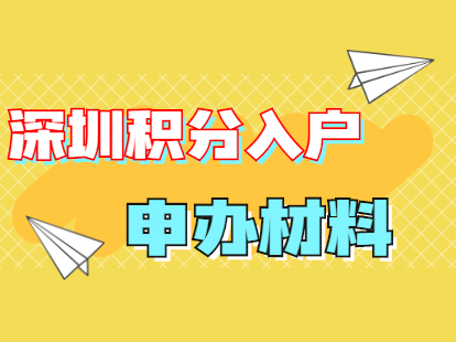 深圳积分入户迁至本人或直系亲属房产立户申办材料