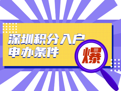 深圳积分入户迁至本人或直系亲属房产立户申办条件