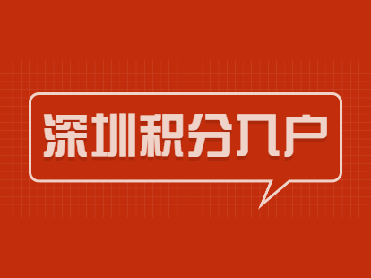 深圳积分入户如何判断调干、调工和招工