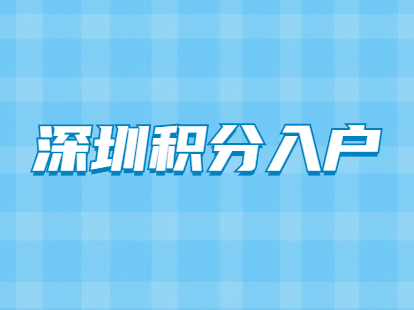 深圳居民迁入派出所代管户是否有挂靠期限