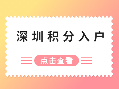 深圳积分入户《户籍迁入若干规定》主要修订内容