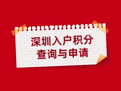 宝安区入户积分查询网站及申请网站