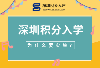 深圳为什么要实施积分入学？