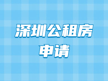 2022年深圳公租房申请条件多久户口