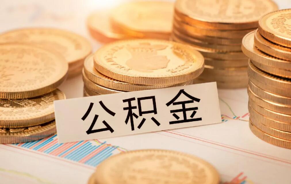 深圳租房,公积金