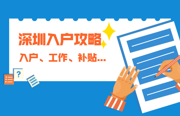 深圳积分入户提示：深圳找工作、入户、领补贴攻略！