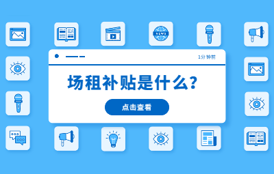 深圳积分入户网提醒：2020年深圳场租补贴发放申请指南