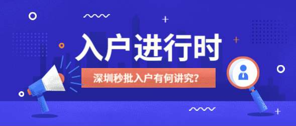 深圳积分入户网答疑：2020年深圳户口入户关键点在哪？