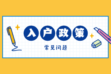 2020年深圳积分入户政策常见问题