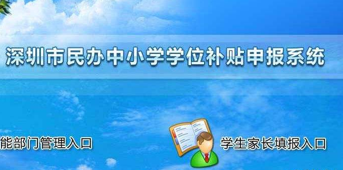 深圳积分入户政策：2020年深圳民办学校学位补贴开始申报