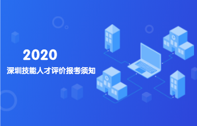 2020年深圳技能人才评价报考须知