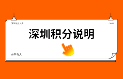 2020年深圳积分入户积分说明