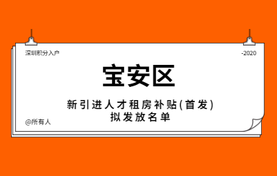 关于2020年5月宝安区本级新引进人才租房补贴（首发）拟发放名单的公示