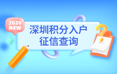 2020年深圳积分入户征信报告能找银行打印吗？