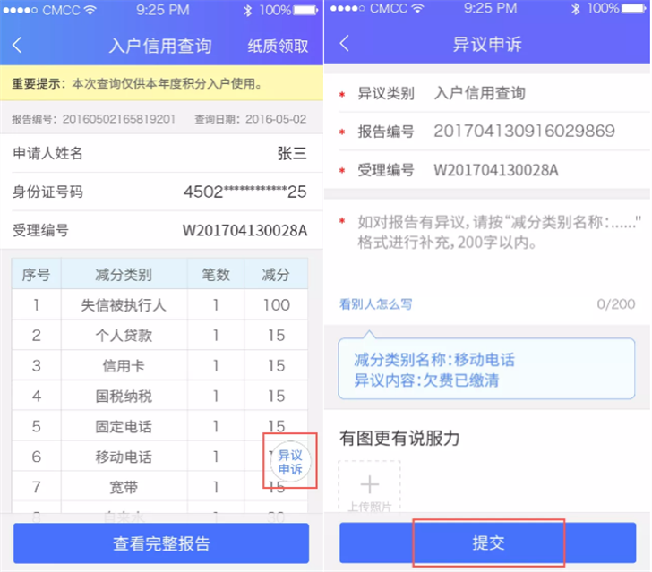 2020年深圳入户积分查询：个人征信报告修正信用报告减分项