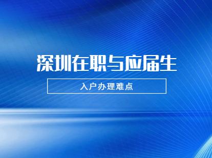 2021年深圳龙华区在职人员和应届生入户需要注意哪些难点？