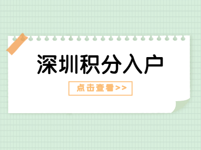 應屆畢業生入深戶注意事項_深圳積分入戶網