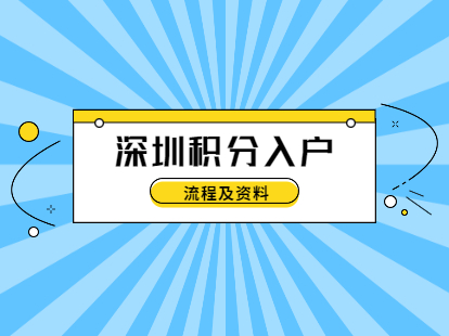 深圳积分入户(深圳积分入户2023年政策)