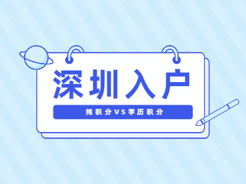 2022年深圳纯积分入户和学历积分入户的区别