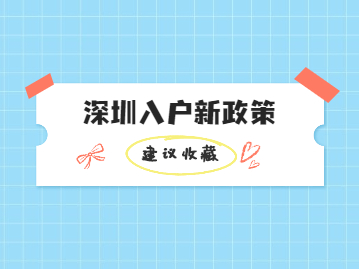 县城落户限制政策取消，深圳新政策出台，我们又该如何办理入户？