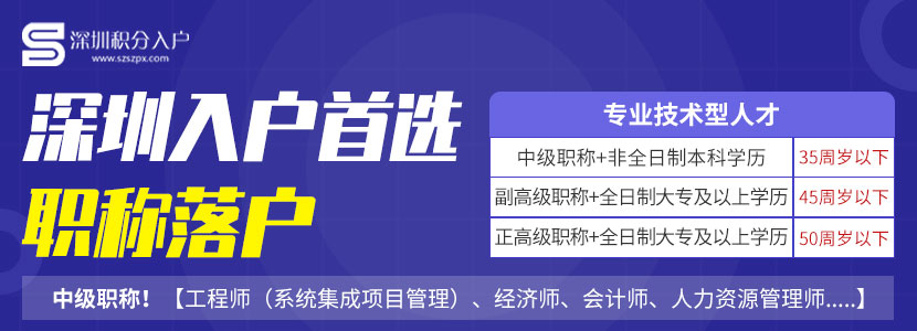 教你深圳入户如何“捡漏”，最快秒批14天！