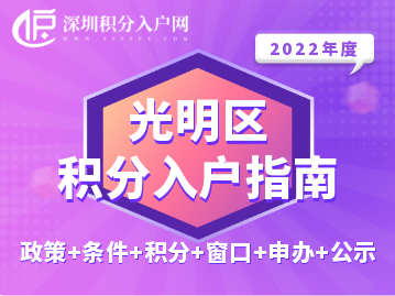 2022年光明区积分入户指南（政策+条件+积分+窗口+申办+公示）