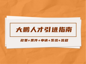 2022年大鹏新区人才引进入户指南（政策+条件+申请+系统+流程）