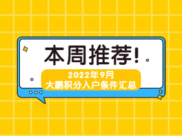 2022年9月大鹏新区积分入户条件最新汇总