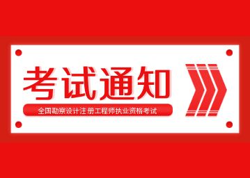 正在报考！2022年度全国勘察设计注册工程师执业资格考试有关事项公布