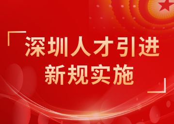 深圳人才引进计划出台新规：优秀企业或项目可一次性获100万元奖励！