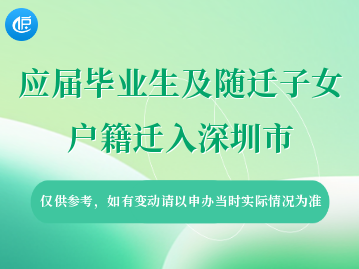 2023年应届毕业生入户深圳：入户条件、入户流程、入户材料！