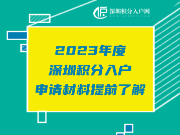 提前准备：2023年度深圳积分入户申请材料（纯积分入户）