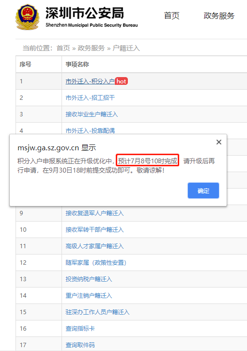 2023年深圳积分入户申报系统正在升级优化暂停中，预计7月8号10时完成！