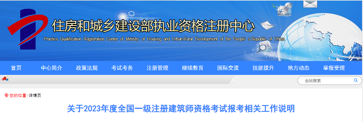 深圳住建局发布《关于2023年度全国一级注册建筑师资格考试报考相关工作说明》