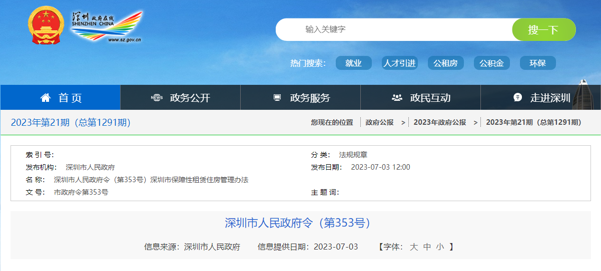 深圳市人民政府发布《深圳市保障性租赁住房管理办法》，自8月1日起施行！