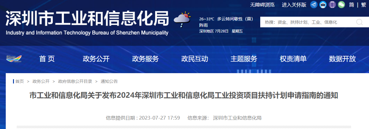 2024年深圳市工业和信息化局工业投资项目扶持计划申请指南来了！