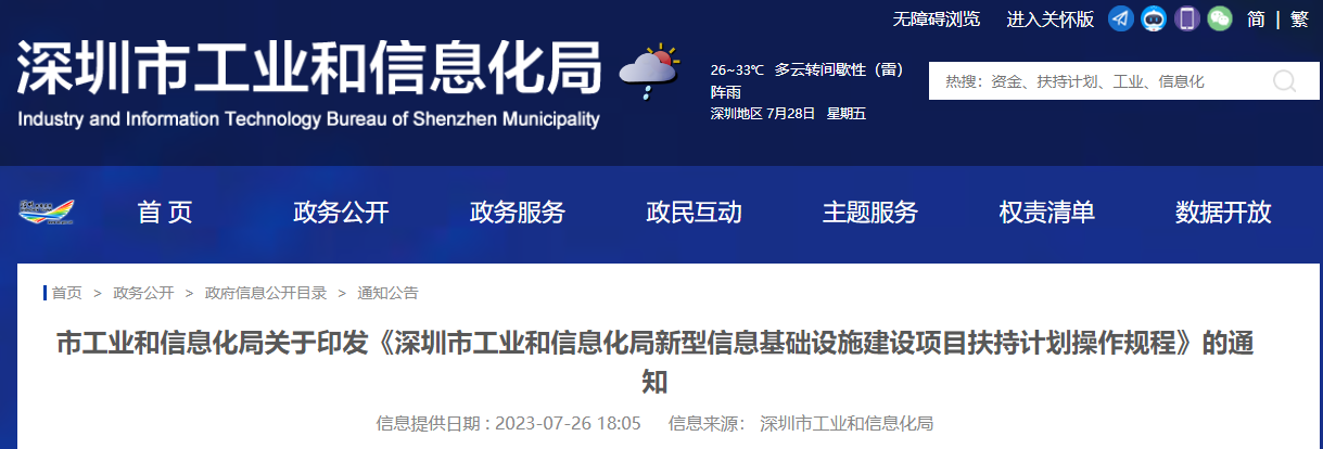 深圳市工业和信息化局新型信息基础设施建设项目扶持计划操作规程