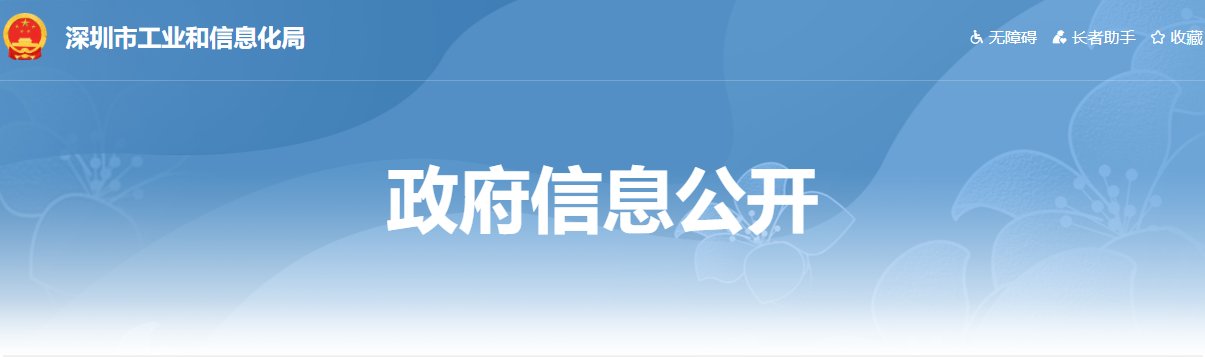 深圳市工业和信息化局发布关于组织开展有关人才专项项目榜单推荐工作的通知！