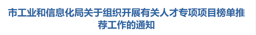 深圳市工业和信息化局发布关于组织开展有关人才专项项目榜单推荐工作的通知！