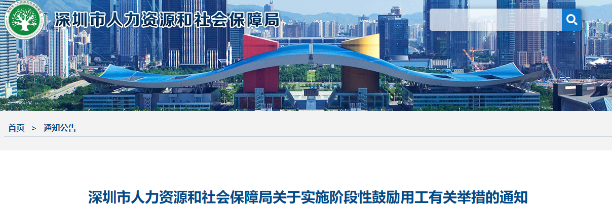 深圳市人力资源和社会保障局关于实施阶段性鼓励用工有关举措的通知