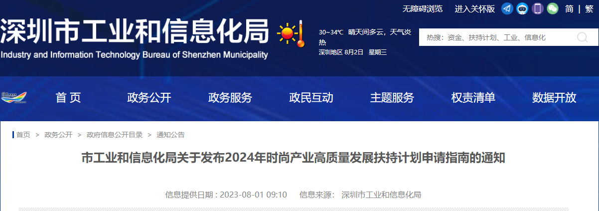 深圳市工业和信息化局关于发布2024年时尚产业高质量发展扶持计划申请指南的通知