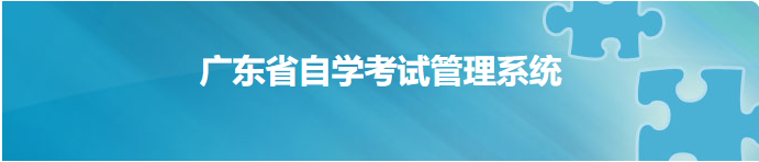 广东省自学考试委员会办公室关于2023年高等教育自学考试毕业办理工作的通告