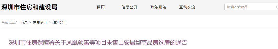 深圳市住房保障署发布关于凤凰领寓等项目未售出安居型商品房选房的通告