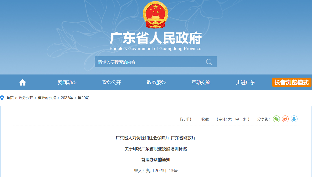 广东省人社厅、广东省财政厅关于印发广东省职业技能培训补贴管理办法的通知