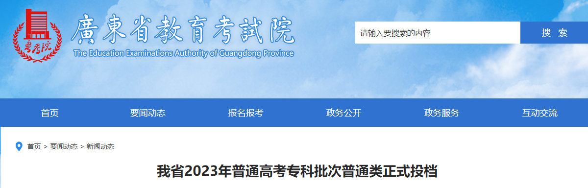 广东省2023年普通高考专科批次普通类正式投档！