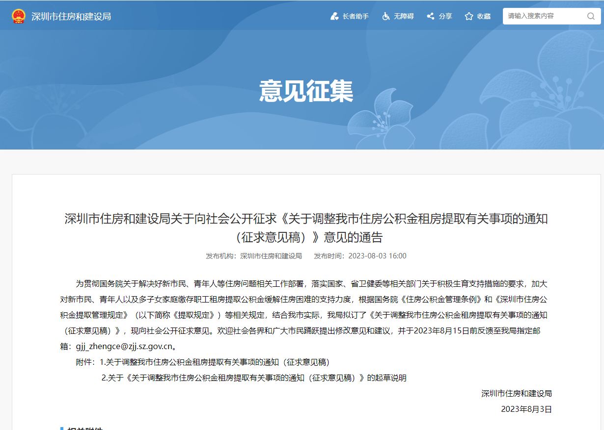 好消息来了！深圳拟将住房公积金租房提取额度提升至月缴存额的80%！