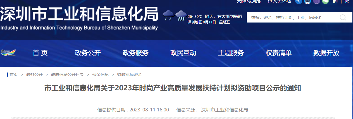 深圳市工业和信息化局发布关于2023年时尚产业高质量发展扶持计划拟资助项目公示的通知