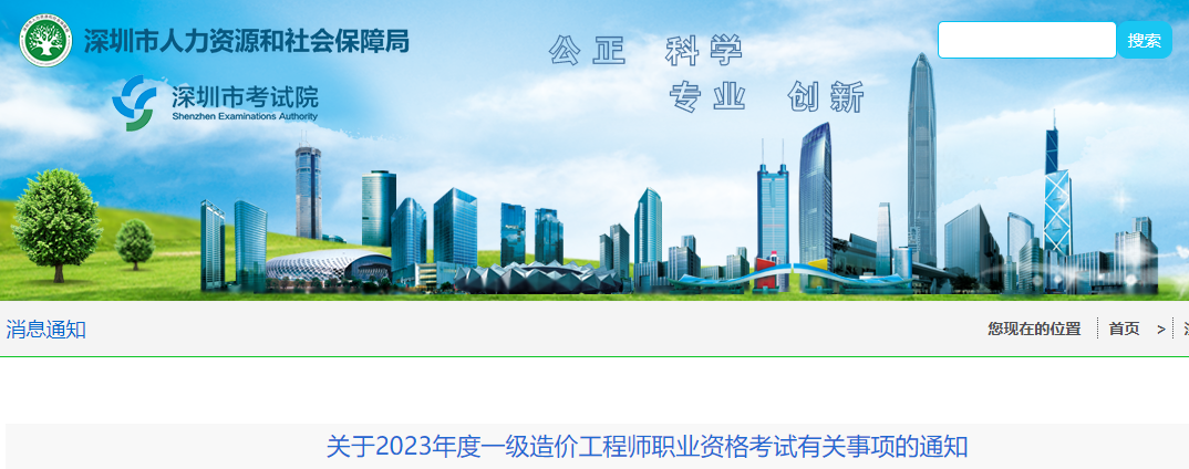 深圳考试院发布关于2023年度一级造价工程师职业资格考试有关事项的通知！