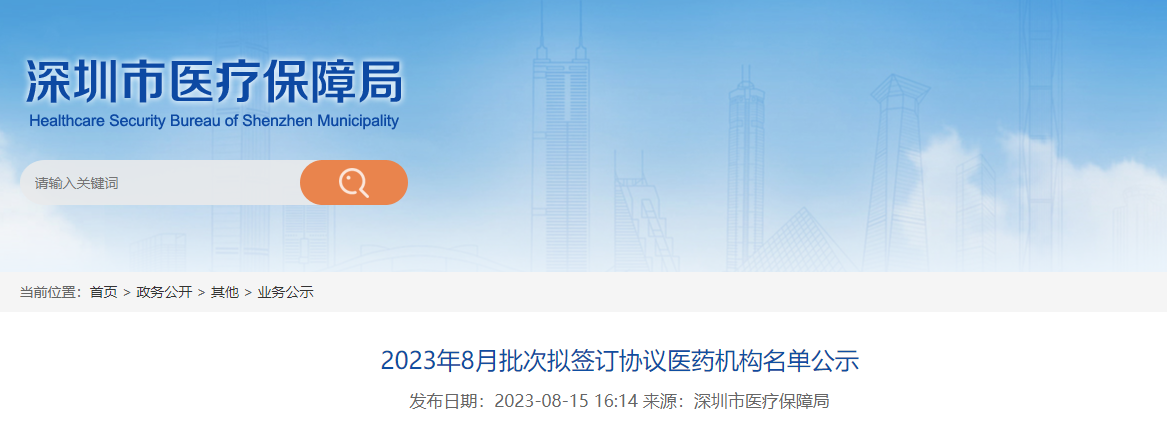 深圳市医疗保障局发布2023年8月批次拟签订协议医药机构名单公示！